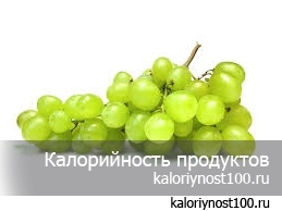 Калорийность зеленого винограда